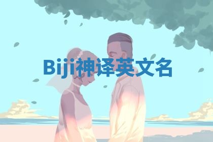 Biji神译英文名 Biji神译英文名