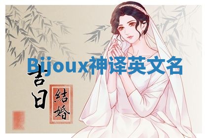 Bijoux神译英文名