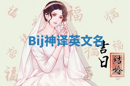 Bij神译英文名