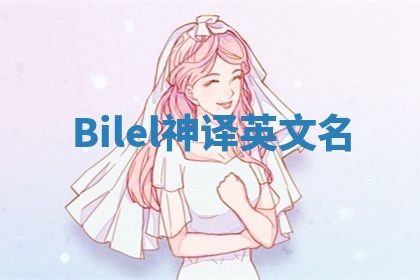 Bilel神译英文名