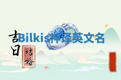 Bilkis神译英文名