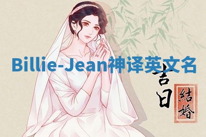 Billie-Jean神译英文名