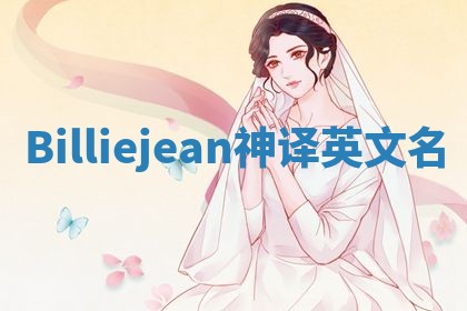 Billiejean神译英文名