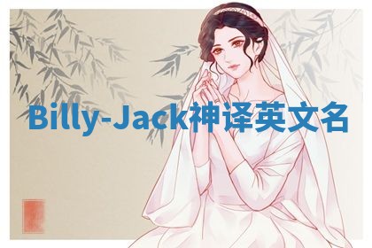 Billy-Jack神译英文名
