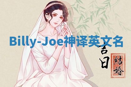 Billy-Joe神译英文名
