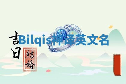 Bilqis神译英文名 Bilqis神译英文名