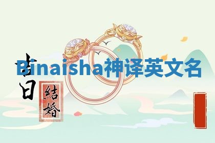 Binaisha神译英文名