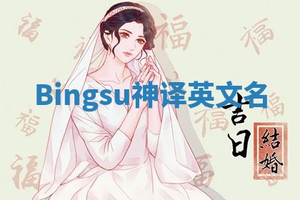 Bingsu神译英文名