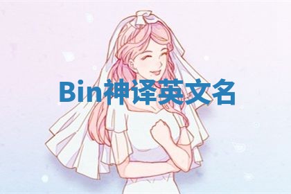 Bin神译英文名 Bin神译英文名