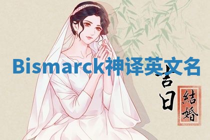 Bismarck神译英文名