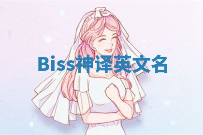 Biss神译英文名