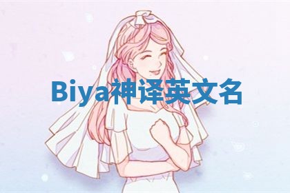 Biya神译英文名