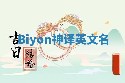 Biyon神译英文名