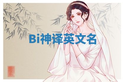 Bi神译英文名