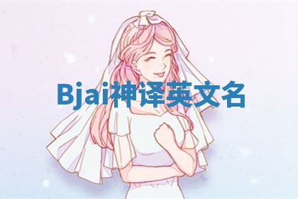 Bjai神译英文名