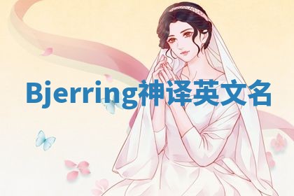 Bjerring神译英文名