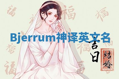 Bjerrum神译英文名