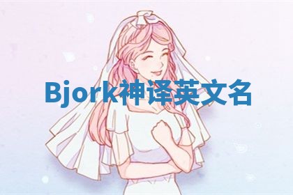 Bjork神译英文名