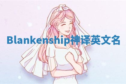 Blankenship神译英文名