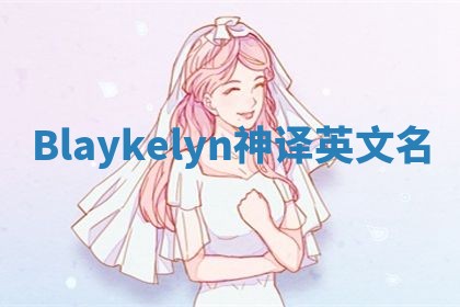 Blaykelyn神译英文名