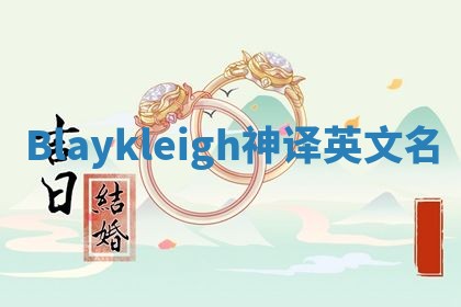 Blaykleigh神译英文名