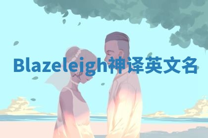 Blazeleigh神译英文名