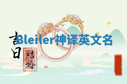 Bleiler神译英文名