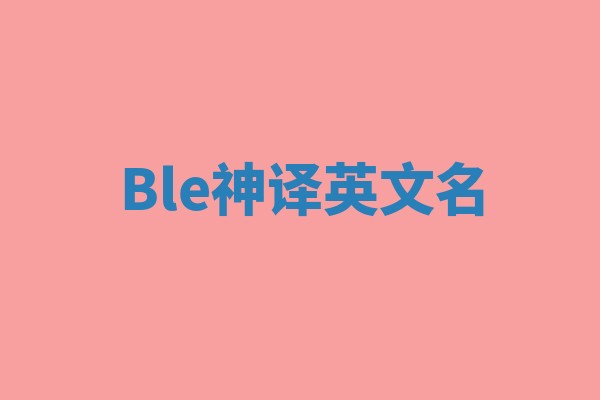 Ble神译英文名