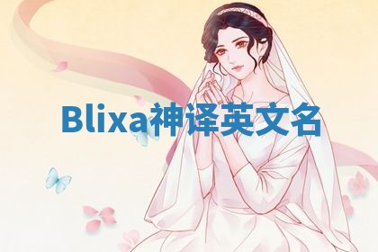 Blixa神译英文名