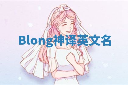 Blong神译英文名