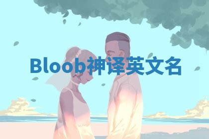 Bloob神译英文名