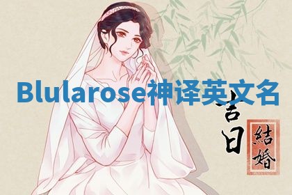 Blularose神译英文名