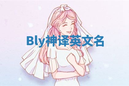 Bly神译英文名 Bly神译英文名