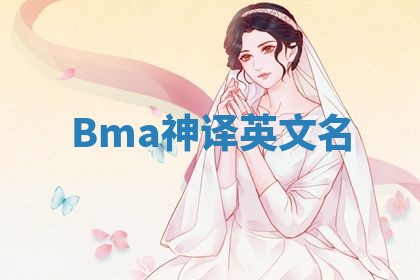 Bma神译英文名