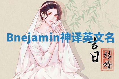 Bnejamin神译英文名
