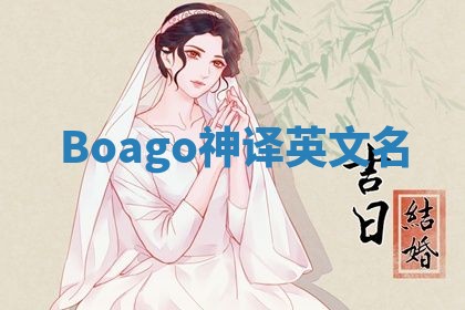 Boago神译英文名