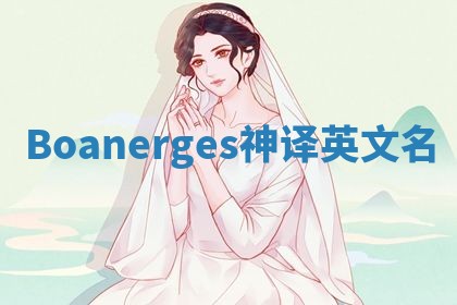 Boanerges神译英文名 Boanerges神译英文名