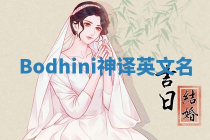 Bodhini神译英文名 Bodhini神译英文名