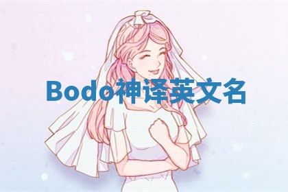 Bodo神译英文名