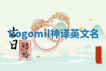 Bogomil神译英文名