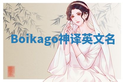 Boikago神译英文名