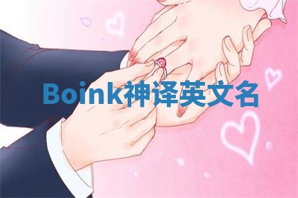 Boink神译英文名