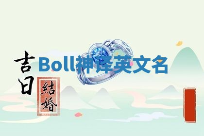 Boll神译英文名