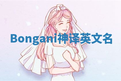 Bongani神译英文名