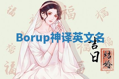 Borup神译英文名 Borup神译英文名