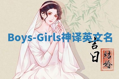 Boys-Girls神译英文名