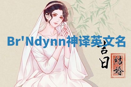 Br'Ndynn神译英文名