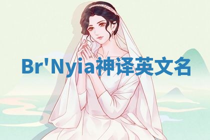 Br'Nyia神译英文名