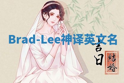 Brad-Lee神译英文名 Brad-Lee神译英文名
