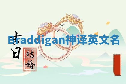 Braddigan神译英文名